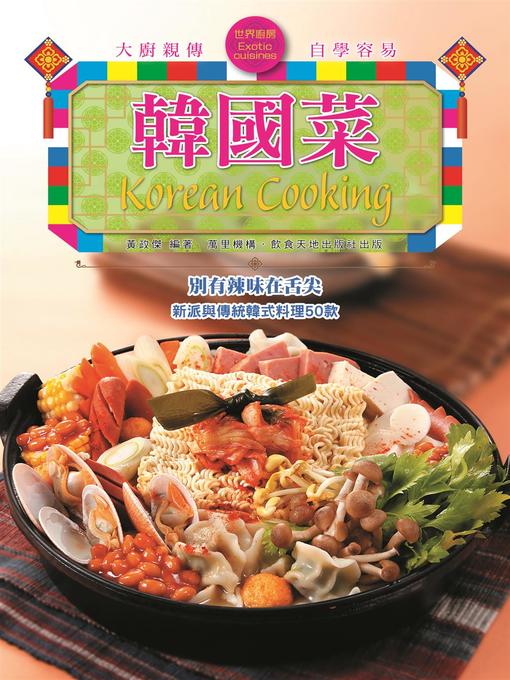 Title details for 世界廚房 by 黃政傑 - Available